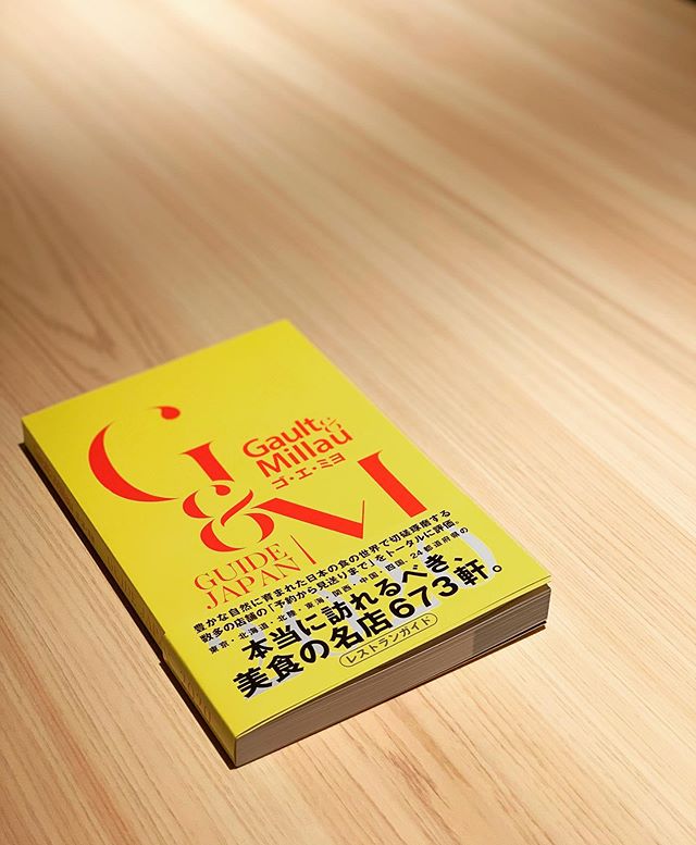 .昨年に引き続き、こちらの黄色い本が届きました.今回は24都道府県から673件掲載の @gaultmillau_japan とても名誉で光栄なことです..1/673に選んでいただき感謝しかありません.ゴエミヨはフランスではミシュランと双璧のガイドブック.もっと良い料理、良いお店を作っていきます.色々と厳しい世の中ですがどうぞ宜しくお願い致します..@cheffhiro @melimelo_sapporo @gaultmillau_japan #mélimélo#メリメロ札幌 #hironori100%#cheffhiro #michelinstar #michelinchef #michelinstarchef #札幌フレンチ